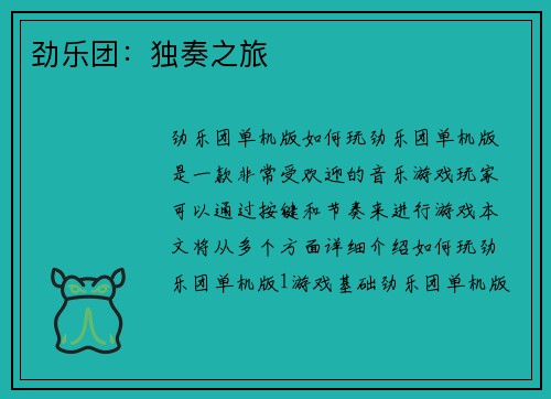 劲乐团:独奏之旅