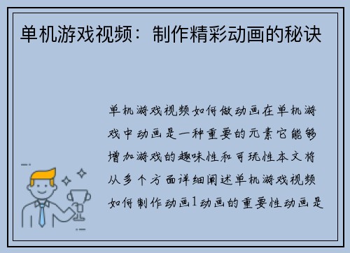 单机游戏视频：制作精彩动画的秘诀