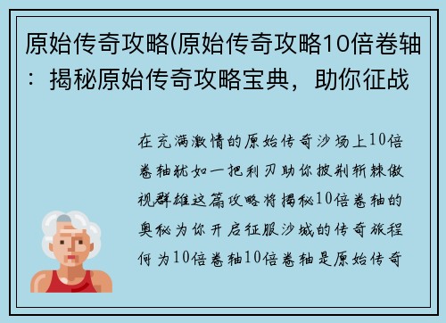 原始传奇攻略(原始传奇攻略10倍卷轴：揭秘原始传奇攻略宝典，助你征战沙城之巅)