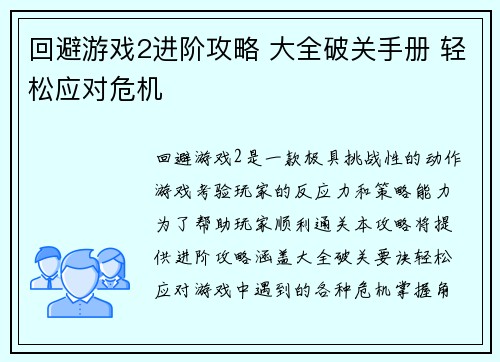 回避游戏2进阶攻略 大全破关手册 轻松应对危机
