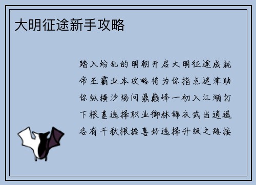 大明征途新手攻略