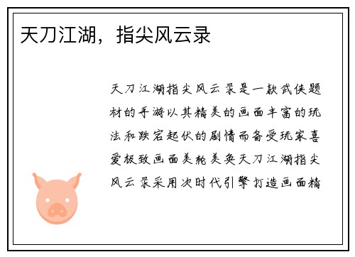 天刀江湖，指尖风云录
