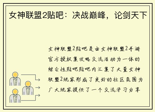 女神联盟2贴吧：决战巅峰，论剑天下