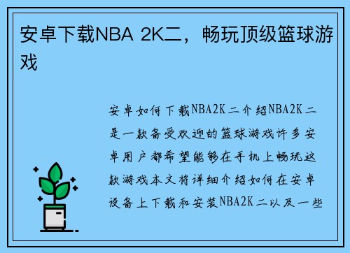 安卓下载NBA 2K二，畅玩顶级篮球游戏