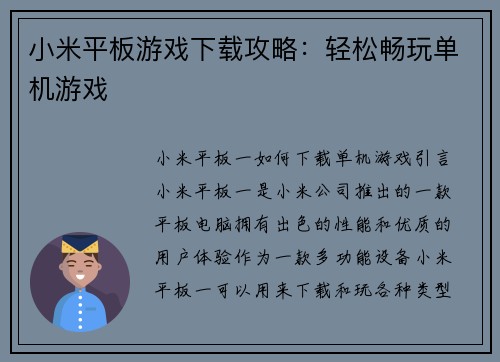 小米平板游戏下载攻略：轻松畅玩单机游戏
