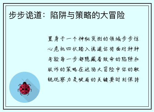 步步诡道：陷阱与策略的大冒险