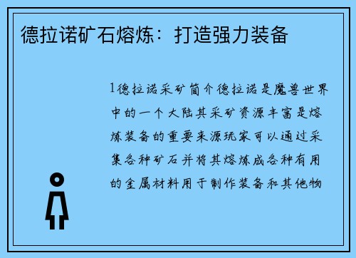 德拉诺矿石熔炼：打造强力装备