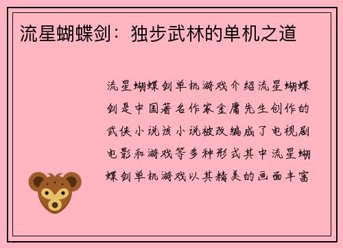 流星蝴蝶剑：独步武林的单机之道