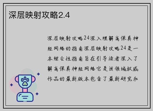 深层映射攻略2.4