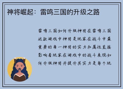 神将崛起：雷鸣三国的升级之路