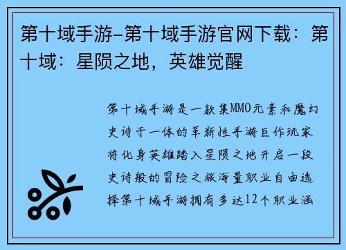 第十域手游-第十域手游官网下载：第十域：星陨之地，英雄觉醒