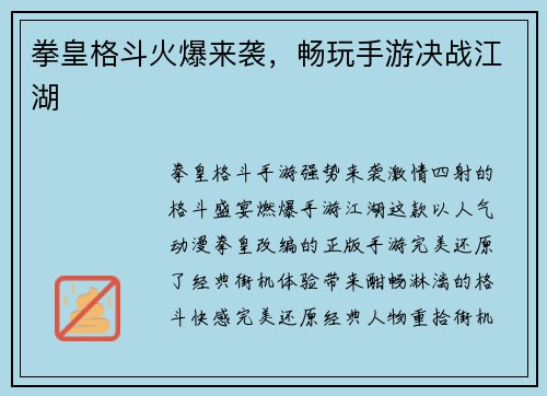 拳皇格斗火爆来袭，畅玩手游决战江湖