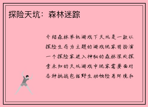 探险天坑：森林迷踪