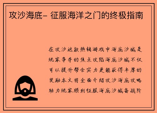 攻沙海底- 征服海洋之门的终极指南