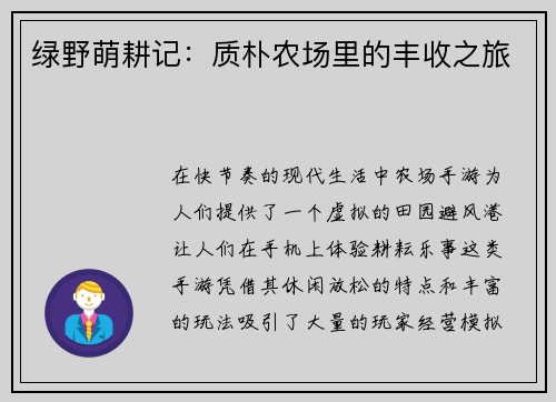 绿野萌耕记：质朴农场里的丰收之旅