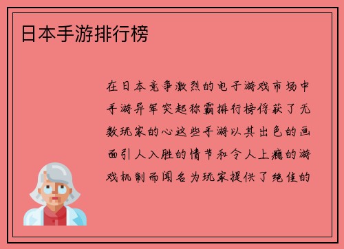 日本手游排行榜