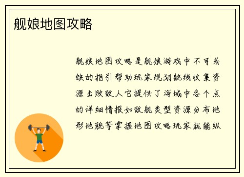 舰娘地图攻略