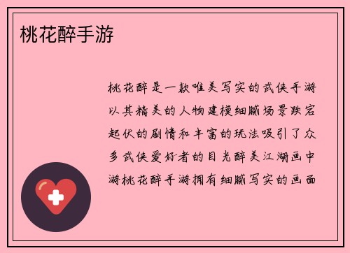 桃花醉手游
