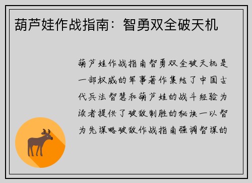 葫芦娃作战指南：智勇双全破天机