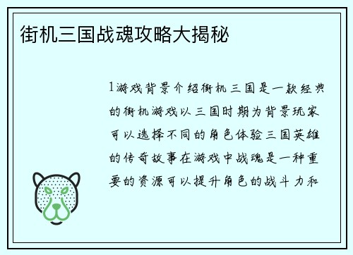 街机三国战魂攻略大揭秘