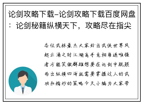论剑攻略下载-论剑攻略下载百度网盘：论剑秘籍纵横天下，攻略尽在指尖