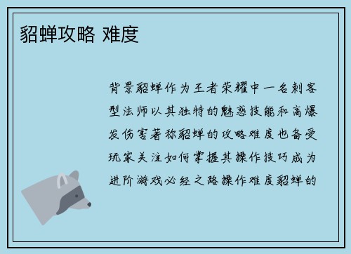 貂蝉攻略 难度