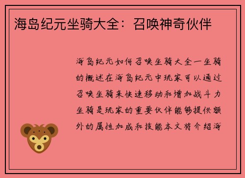 海岛纪元坐骑大全：召唤神奇伙伴