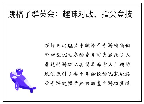 跳格子群英会：趣味对战，指尖竞技