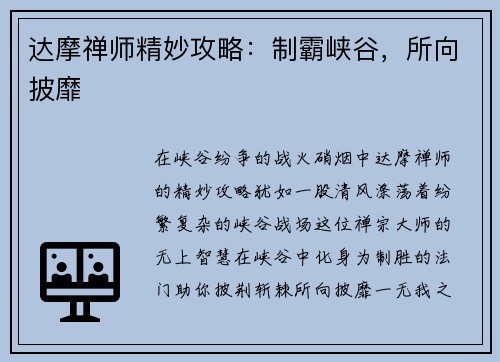 达摩禅师精妙攻略：制霸峡谷，所向披靡