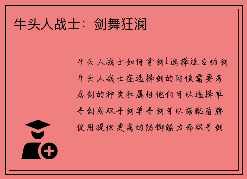 牛头人战士：剑舞狂澜