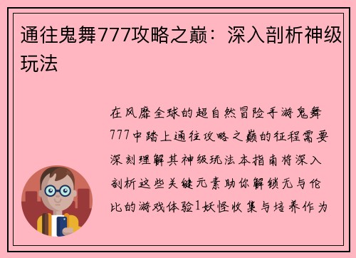 通往鬼舞777攻略之巅：深入剖析神级玩法