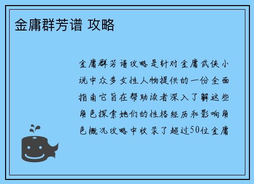 金庸群芳谱 攻略
