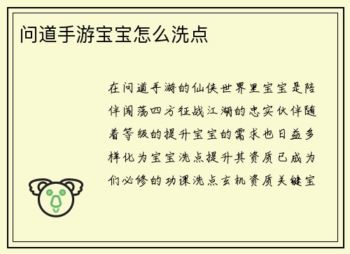 问道手游宝宝怎么洗点