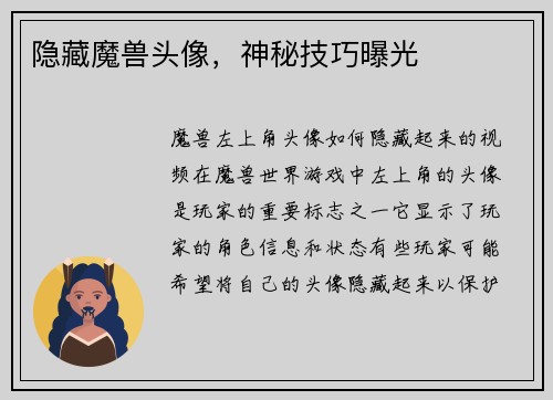 隐藏魔兽头像，神秘技巧曝光