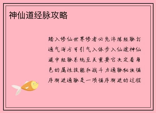 神仙道经脉攻略
