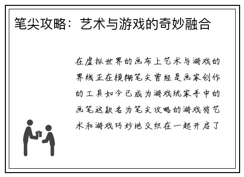 笔尖攻略：艺术与游戏的奇妙融合