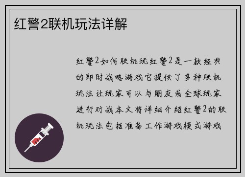 红警2联机玩法详解