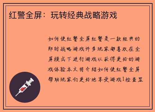 红警全屏：玩转经典战略游戏