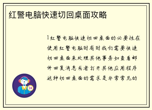 红警电脑快速切回桌面攻略