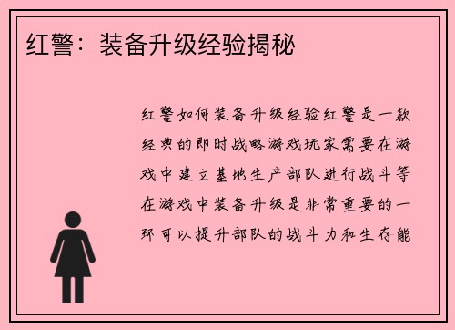 红警：装备升级经验揭秘