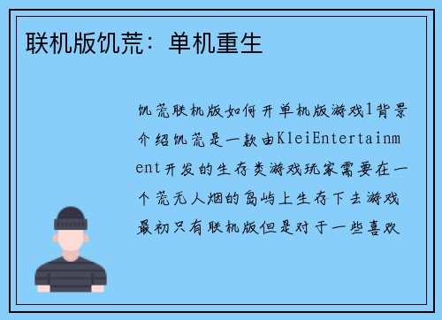 联机版饥荒：单机重生