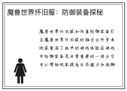 魔兽世界怀旧服：防御装备探秘