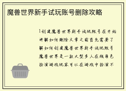 魔兽世界新手试玩账号删除攻略