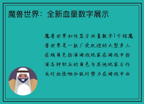 魔兽世界：全新血量数字展示