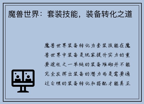魔兽世界：套装技能，装备转化之道