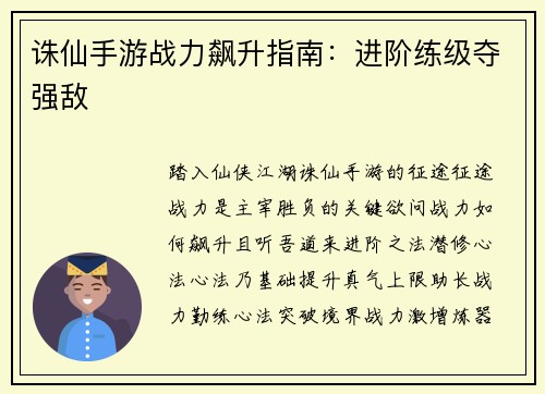 诛仙手游战力飙升指南：进阶练级夺强敌