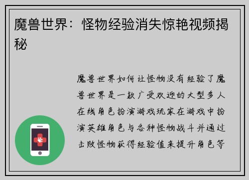 魔兽世界：怪物经验消失惊艳视频揭秘
