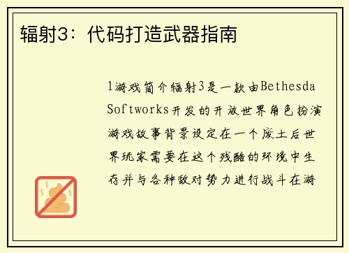 辐射3：代码打造武器指南