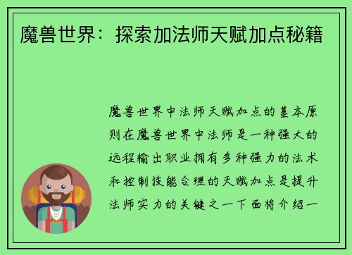 魔兽世界：探索加法师天赋加点秘籍