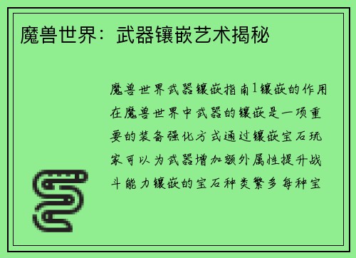 魔兽世界：武器镶嵌艺术揭秘